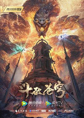 《斗破苍穹年番》完整版免费在线观看