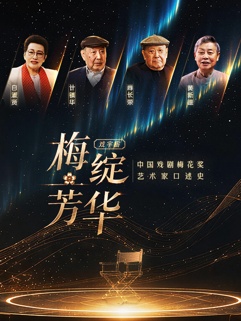 《梅绽芳华中国戏剧梅花奖艺术家口述史》完整版免费在线观看
