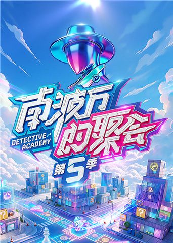 《南波万的聚会第五季》完整版免费在线观看