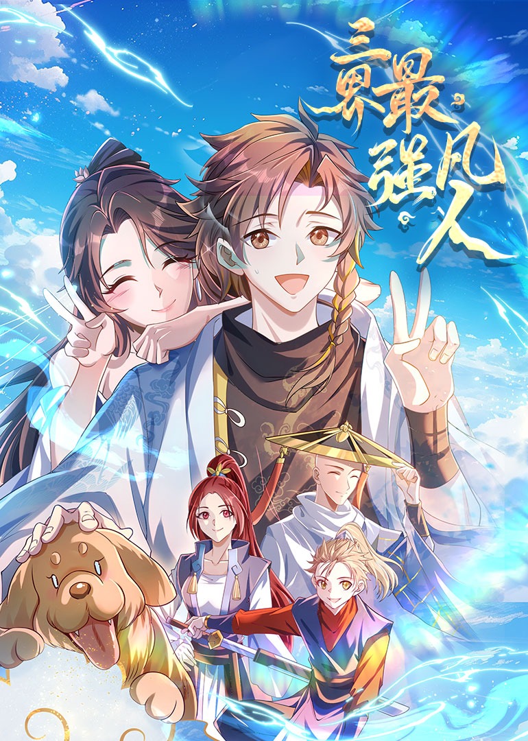 《三界最强凡人动态漫》完整版免费在线观看