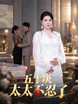 《五十块太太不忍了》完整版免费在线观看