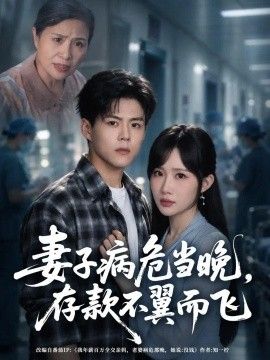 《妻子病危当晚，存款不翼而飞》完整版免费在线观看
