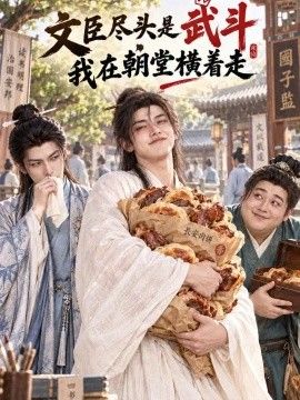 《文臣尽头是武斗，我在朝堂横着走》完整版免费在线观看