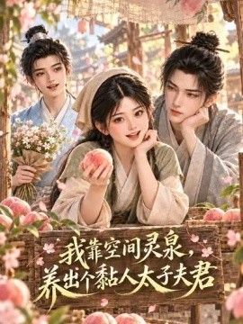 《我靠空间灵泉，养出个黏人太子夫君》完整版免费在线观看