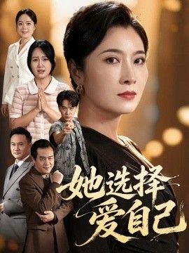 《她选择爱自己》完整版免费在线观看