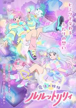 《魔法姐妹露露与莉莉2》完整版免费在线观看