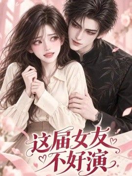 《这届女友不好演》完整版免费在线观看