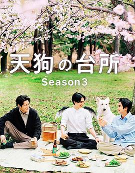 《天狗的厨房第三季》完整版免费在线观看