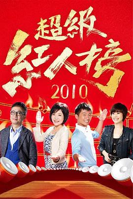 《超级红人榜》完整版免费在线观看