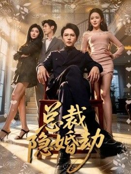 《总裁隐婚劫》完整版免费在线观看
