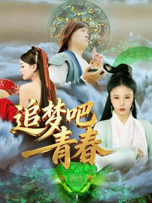 《追梦吧！青春》完整版免费在线观看