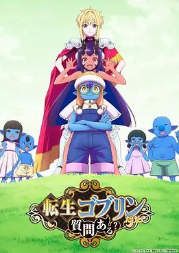 《转生成哥布林有问题吗？》完整版免费在线观看