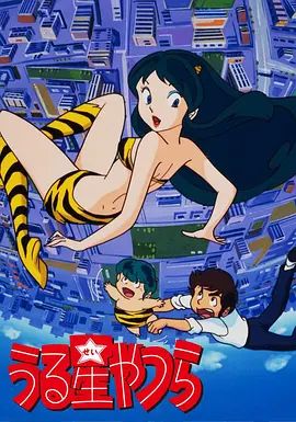 《福星小子》完整版免费在线观看