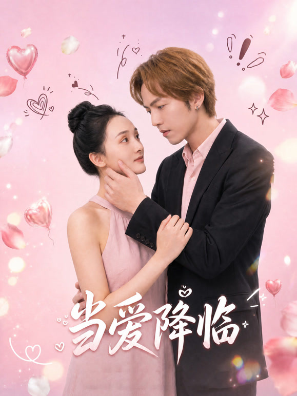 《当爱降临》完整版免费在线观看