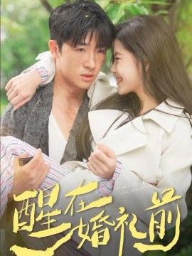 《醒在婚礼前》完整版免费在线观看
