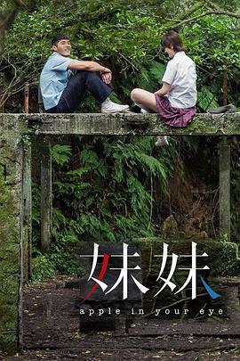 《妹妹2014》完整版免费在线观看