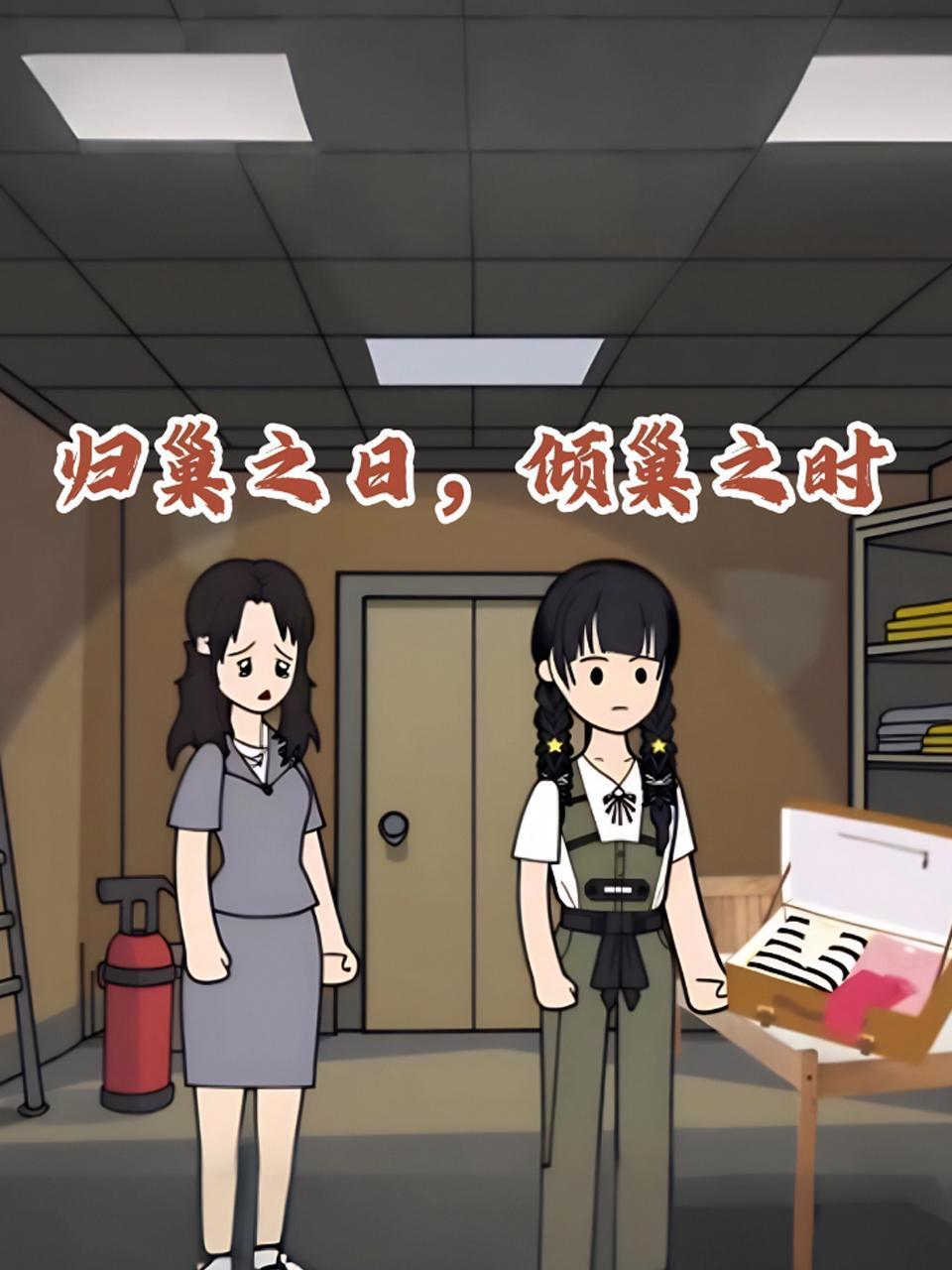 《归巢之日倾巢之时》完整版免费在线观看