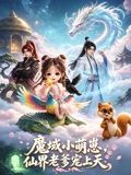 《魔域萌崽，仙界老爹宠上天》完整版免费在线观看