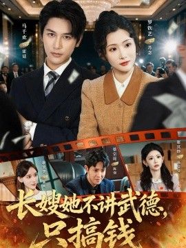 《长嫂她不讲武德，只搞钱》完整版免费在线观看