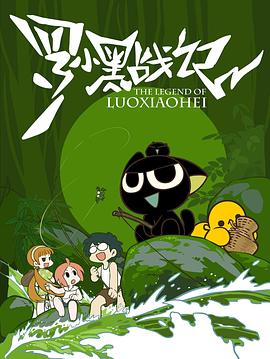 《罗小黑战记[2011]》完整版免费在线观看