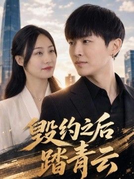 《毁约之后踏青》完整版免费在线观看
