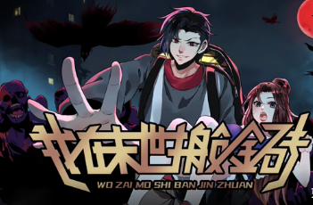 《我在末世搬金砖》完整版免费在线观看