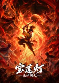 《宝莲灯凡心问天》完整版免费在线观看