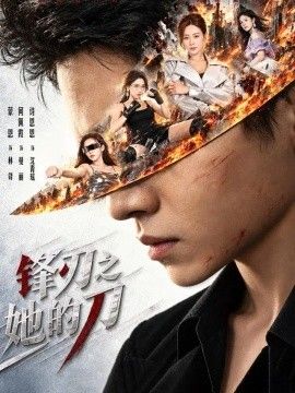 《锋刃之她的刀》完整版免费在线观看