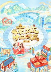 《京城十二时辰第6季》完整版免费在线观看