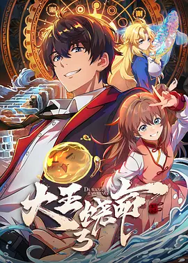 《大王饶命第三季》完整版免费在线观看