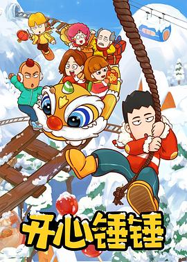 《开心锤锤世界》完整版免费在线观看