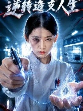 《逆转透支人生》完整版免费在线观看