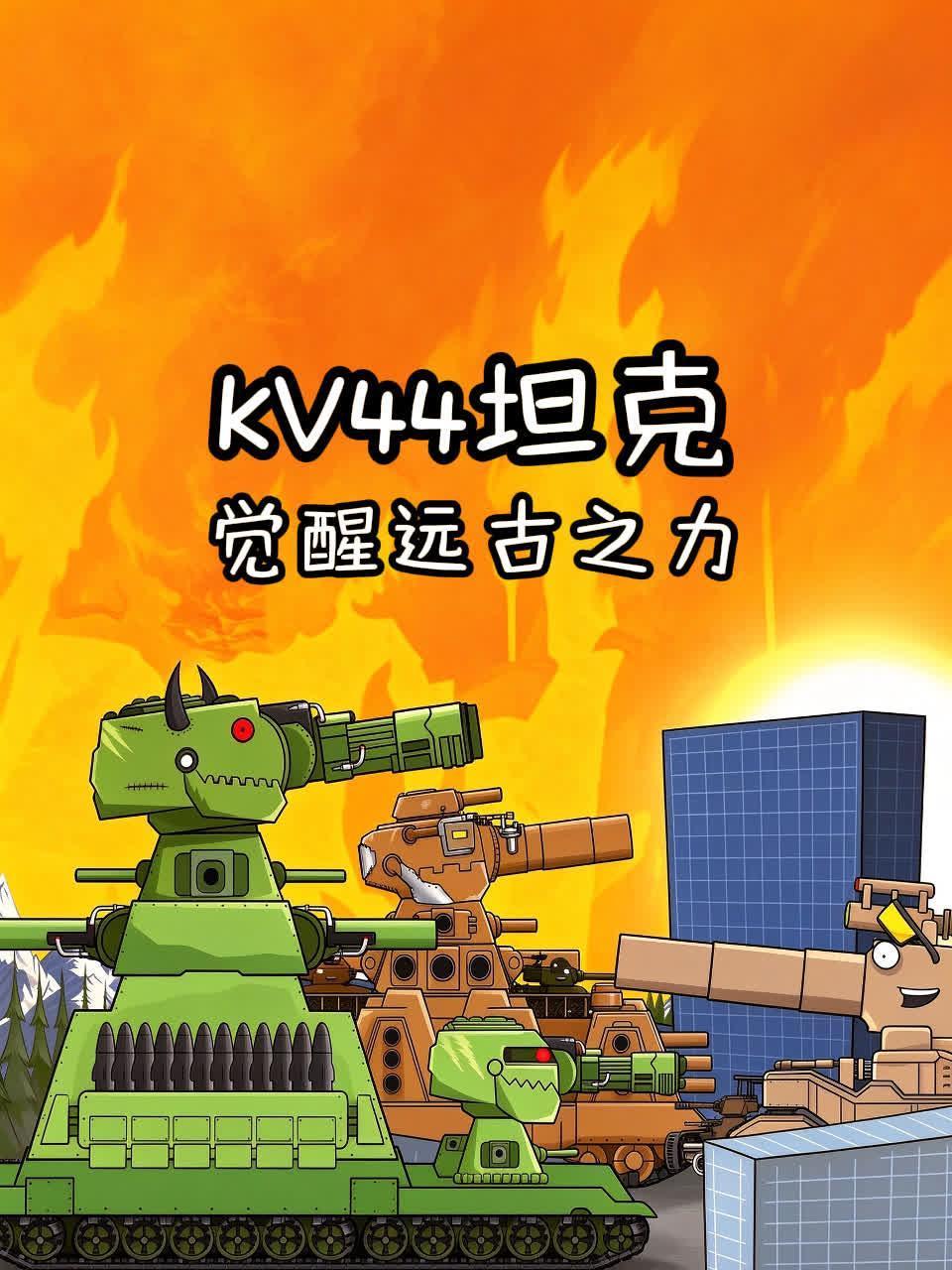 《KV44坦克觉醒远古之力》完整版免费在线观看