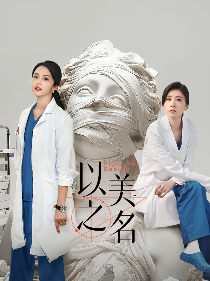 《以美之名》完整版免费在线观看