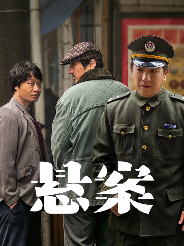 《悬案》完整版免费在线观看