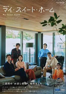 《我的甜蜜家园》完整版免费在线观看