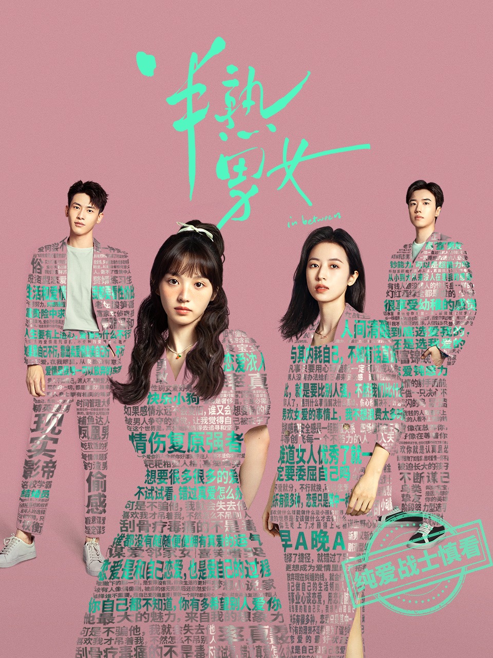 《半熟男女》完整版免费在线观看